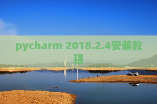 pycharm 2018.2.4安装教程
