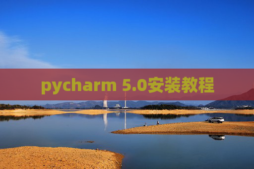 pycharm 5.0安装教程